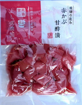 飛騨高山赤かぶ甘酢漬け、よしま農園