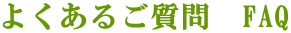 �悭���邲����@FAQ