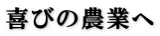 ��т̔_�Ƃ�