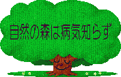 ���R�̐X�͕a�C�m�炸�@���엿���_��͔|�ւ̒q�d